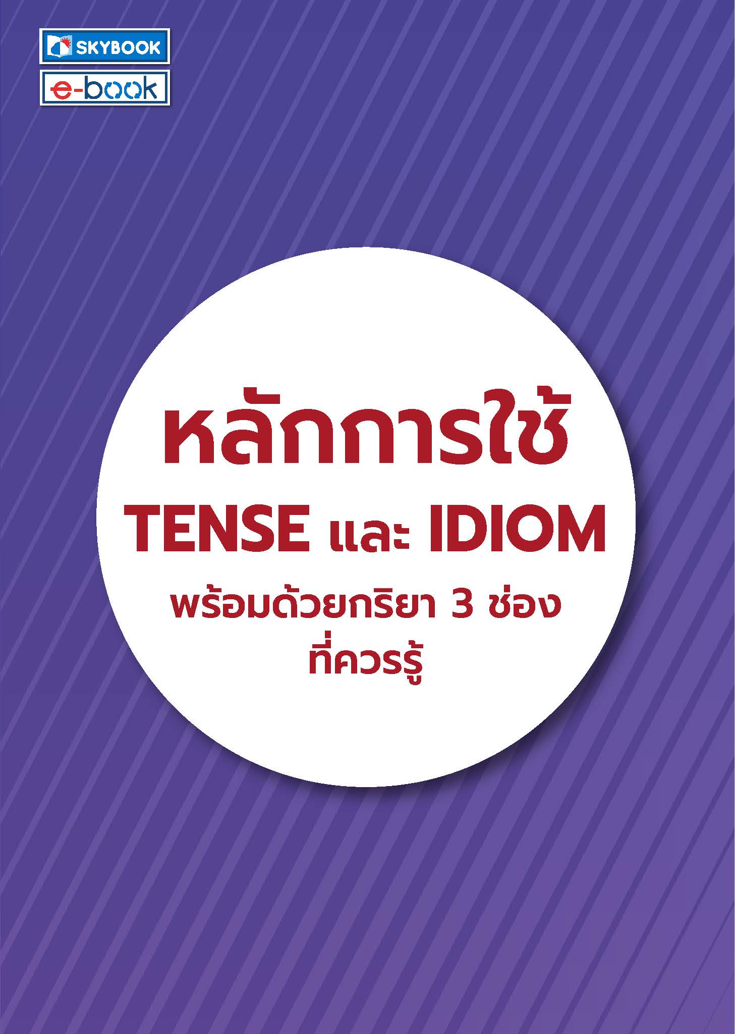 หลักการใช้ Tense และ Idiom